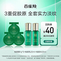 PECHOIN 百雀羚 帧颜水20ml+帧颜乳20ml+帧颜霜1g*3