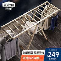 WENNA 稳纳 晾衣架落地铝合金折叠翼型晒衣架室内外阳台晾衣杆凉衣架晒被子