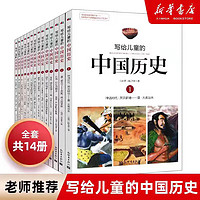 京东百亿补贴：《写给儿童的中国历史》全套14册