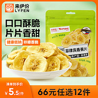 LYFEN 来伊份 亚米香蕉片即食菲律宾香蕉70g