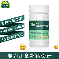 D-Cal 迪巧 儿童专研！儿童维D钙咀嚼片 60粒