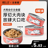 诚实一口 全价犬用狗主食罐头牛肉胡萝卜口味拌饭湿粮90g*6 牛肉胡萝卜口味 2盒