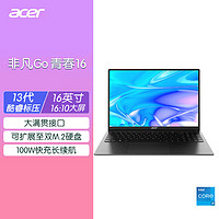 acer 宏碁 非凡Go青春版16 酷睿标压16英寸高色域笔记本电脑轻薄本