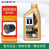 Mobil 美孚 金装美孚一号 0w-40 全合成机油 发动机润滑油 汽车保养用油品 金美孚1号 0w-30 SP级 1L