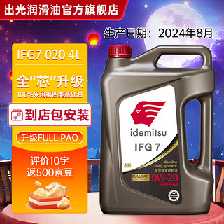 idemitsu 出光 全合成机油IFG7 SP/GF-6A级 全 SP/GF-6A 0W-20 4L