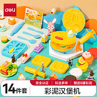 deli 得力 彩泥汉堡机套装 幼儿园橡皮泥粘土手工DIY黏土