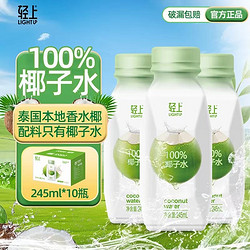 轻上 100%椰子水泰国进口椰子汁245ml*10 瓶孕妇可喝0脂肪饮料整箱