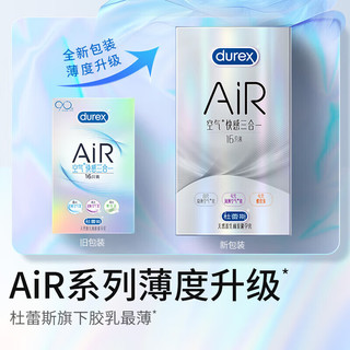 杜蕾斯避孕套 空气快感三合一AiR  超薄套男用真感空气套 成人房事计生情趣用品durex 【胶乳最薄AIR】空气快感三合一16+超薄2