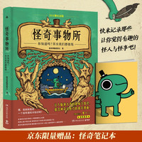 怪奇事物所(京东专享手账本 20万册纪念版 奇趣冷知识+魔性搞笑漫画+怪奇治愈力,对抗平庸无聊,发现生活乐趣 姬十三盛情)