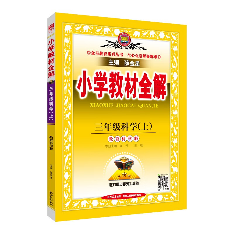 小学教材全解 三年级科学上 教科版  2024秋 薛金星 同步课本 教材解读 扫码课堂