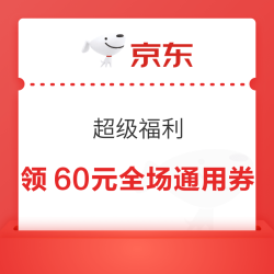 京东超级福利 领满200-20元通用补贴券、800元PLUS超级补贴