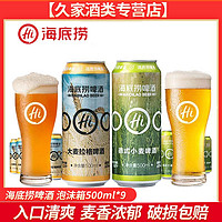 海底捞 精酿啤酒小麦啤酒泡沫箱装500Ml*9听