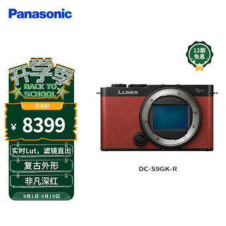 Panasonic 松下 S9单机身（Panasonic）全画幅微单相机 实时Lut 滤镜直出 连接app极速分享 非凡深红