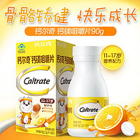 Caltrate 钙尔奇 钙镁咀嚼片 香橙味60粒 两瓶