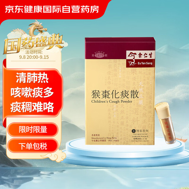 Eu Yan Sang 余仁生 中国香港余仁生Eu Yan Sang猴枣化痰散婴幼儿童咳嗽痰多清肺热0.37g