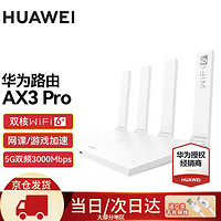 HUAWEI 华为 路由器AX3Pro千兆双频无线WiFi6穿墙王3000兆全屋信号放大器增强器大户型漏油器