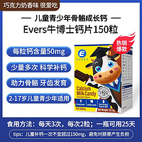 Evers . 牛博士儿童钙片 50mg*150粒 巧克力味