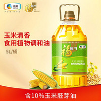 百亿补贴：福临门 含10%玉米胚芽油食用植物调和油5升家庭装