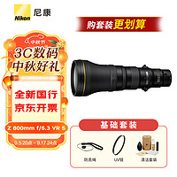 Nikon 尼康 尼克尔Z卡口镜头 远摄定焦镜头 Z 800mm f/6.3 VR S 基础套装