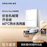 百亿补贴：dreame 追觅 S10 Pro Plus机械臂版扫地机器人上下水一体机