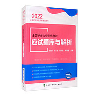 护考2022-全国护士执业资格考试应试题库与解析