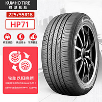 锦湖轮胎KUMHO汽车轮胎 225/55R18 98H HP71 原厂配套现代沐飒