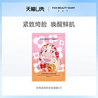 FAN BEAUTY DIARY 美黎汎 虾青素双抗早安面膜1片