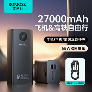 ROMOSS 罗马仕 充电宝27000毫安65W超级快充双向2024新款超大容量适用华为小米iPhone16苹果15平板笔记本无人机上飞机