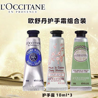 L'OCCITANE 欧舒丹 护手霜香型10ml*3