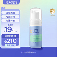 兔头妈妈 儿童洁面泡泡  30ml