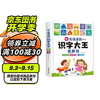 会说话的识字大王有声书 有声书幼儿学汉字趣味认字3-6岁学前儿童绘本宝宝看图拼音教材手指点读认知发声