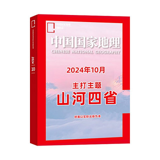 《中国国家地理杂志：山河四省专辑》（2024年10月加厚特刊）