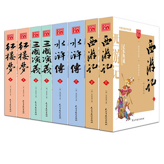 四大名著全套足本无删减三国演义红楼梦西游记水浒传文白参照注释版无障碍阅读古典文学名著