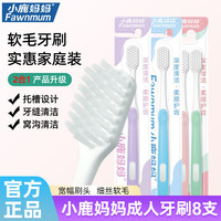 小鹿妈妈 Fawnmum小鹿成人牙刷细毛护龈 8支装 清洁牙渍 深层洁净 软毛 8支