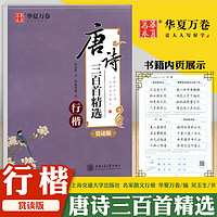 华夏万卷唐诗三百首精选行楷赏读版 中小学生语文字帖写字训练本硬笔铅笔钢笔字贴古诗文赏析阅读练字行楷中小学教辅资料