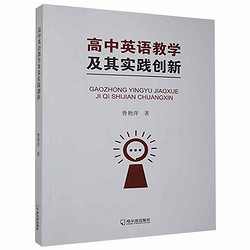 书籍正版 《高中英语教学及其实践创新》鲁艳萍 哈尔滨出版社 中小学教辅 9787548456025