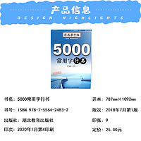 司马彦字帖5000常用字行书中小学生成人写字练习训练本/钢笔楷体练习本字帖语文字帖/规范字练习训练天天练教辅湖北教育出版社