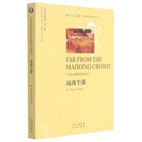 《远离尘嚣》  英语语言读物长篇小说英国近代 中小学教辅书籍