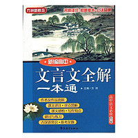 RT正版 高中文言文全解一本通9787802006157 方洲华语教学出版社中小学教辅书籍