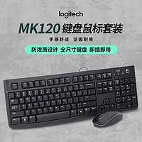 logitech 罗技 MK120有线键盘鼠标套装防泼溅K120笔记本电脑台式办公用游戏