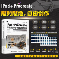 iPad+Procreate产品设计手绘表现技法（数艺设）