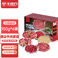 YASEEGO 羊食光 甘肃国产潮汕牛肉150g*6火锅食材雪花牛肉肥牛吊龙源头直发