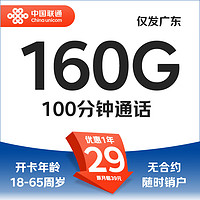 中国联通 望月卡 29元月租（160G全国通用+ 100G广东省内通+100分钟通话）