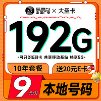 China Broadcast 中国广电 大圣卡 2-6月9元月租（本地号码+192G通用流量+可办副卡+首月免费用）激活送20元E卡