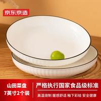 京东京造 陶瓷盘子家用景德镇菜盘深盘汤盘子 山田7英寸盘2个装