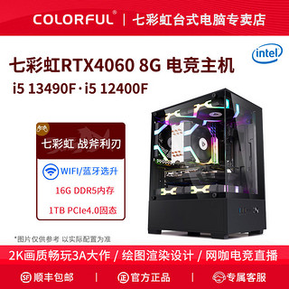 七彩虹RTX4060/i5 13490F/124高配海景房游戏设计组装电脑主机