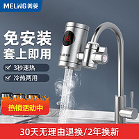 MELING 美菱 电热水龙头家用免安装即热式加热速热冷热水双用厨房电热水器