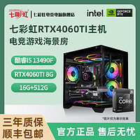 百亿补贴：COLORFUL 七彩虹 Intel i5 13490F/RTX4060TI电竞游戏台式DIY组装电脑主机