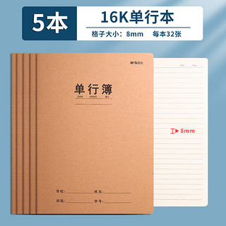 M&G 晨光 单行本16k/32页缝线本小学/初中/高中生练习专用本加厚牛皮纸封面作业本5本/F16360B