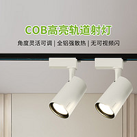 三雄极光LED轨道射灯商用展厅背景墙COB高亮明装导轨灯白色10W暖白